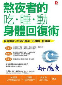 熬夜者的吃、睡、動身體回復術 pdf epub mobi 电子书 下载