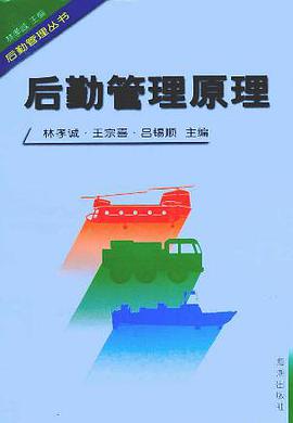 后勤管理原理 (精装) pdf epub mobi 电子书 下载