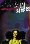 女囚对你说 pdf epub mobi 电子书 下载
