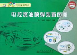 电控燃油喷射装置图册 pdf epub mobi 电子书 下载