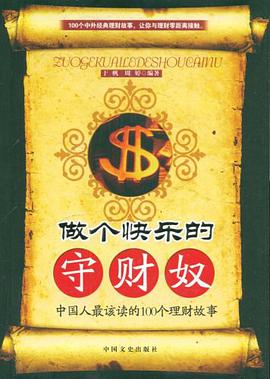 做个快乐的守财奴 pdf epub mobi 电子书 下载