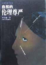 自然的伦理尊严 pdf epub mobi 电子书 下载