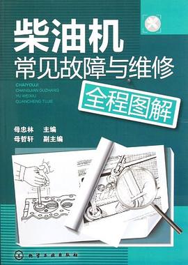柴油机常见故障与维修全程图解 pdf epub mobi 电子书 下载