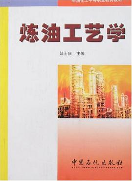 煉油工藝學 pdf epub mobi 電子書 下載