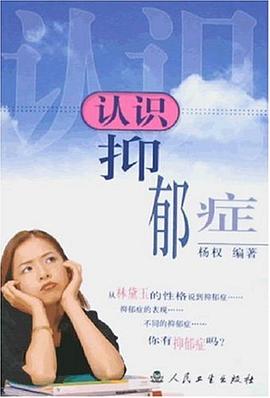 认识抑郁症 pdf epub mobi 电子书 下载