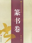 中国历代书法名作（篆书卷） pdf epub mobi 电子书 下载