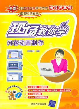 现场教你学闪客动画制作 pdf epub mobi 电子书 下载