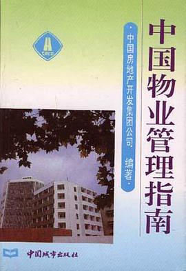 中国物业管理指南 pdf epub mobi 电子书 下载