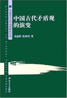 中国古代矛盾观的演变 pdf epub mobi 电子书 下载