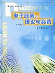 电子政务的理论与实践 pdf epub mobi 下载