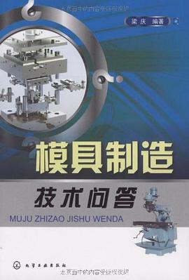 模具制造技术问答 pdf epub mobi 电子书 下载