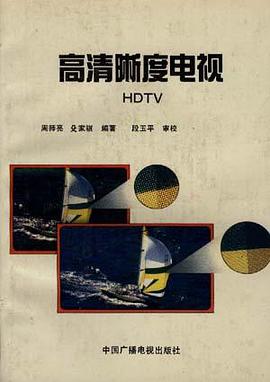高清晰度电视 pdf epub mobi 电子书 下载