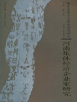 河南集体经济企业家研究-豫商发展史与豫商案例研究 pdf epub mobi 电子书 下载