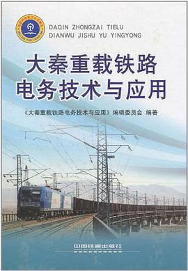 大秦重载铁路电务技术与应用 pdf epub mobi 电子书 下载