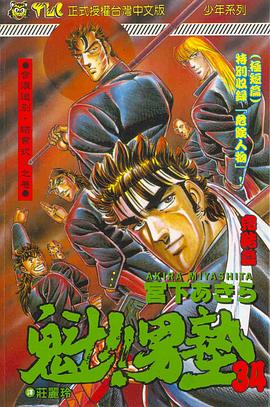 魁！！男塾34 pdf epub mobi 电子书 下载