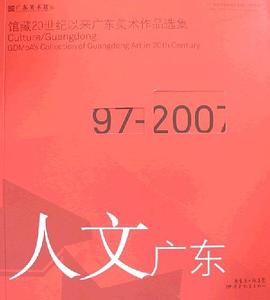 人文广东 pdf epub mobi 下载