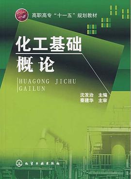 化工基础概论 pdf epub mobi 电子书 下载