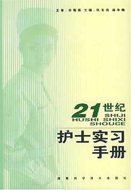 21世纪护士实习手册 pdf epub mobi 电子书 下载