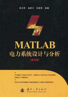 MATLAB电力系统设计与分析 pdf epub mobi 电子书 下载