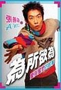 張善為－為所欲為 pdf epub mobi 电子书 下载