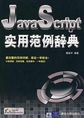 JavaScript实用范例辞典 pdf epub mobi 电子书 下载