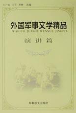 外国军事文学精品  演讲篇 pdf epub mobi 电子书 下载