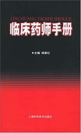 临床药师手册 pdf epub mobi 电子书 下载