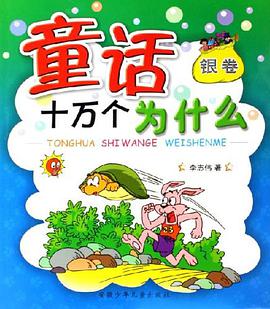 童话十万个为什么（银卷） pdf epub mobi 电子书 下载