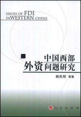 中国西部外资问题研究 pdf epub mobi 电子书 下载