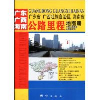 广东省 广西壮族自治区 海南省公路里程地图册 pdf epub mobi 电子书 下载