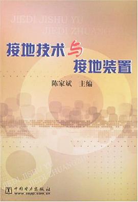 接地技术与接地装置 pdf epub mobi 电子书 下载
