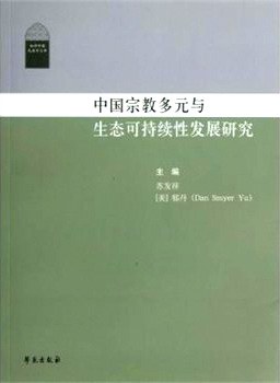 中国宗教多元与生态可持续性发展研究 pdf epub mobi 电子书 下载