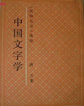 中國文字學 pdf epub mobi 电子书 下载