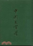 中國文字學 pdf epub mobi 电子书 下载