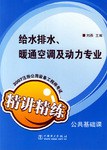 2007注册公用设备工程师考试公共基础课精讲精练给水排水.暖通空调及动力专业 pdf epub mobi 电子书 下载