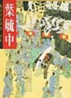 叶毓中国画重彩后集.唐风 pdf epub mobi 电子书 下载