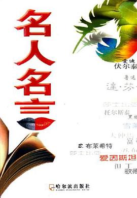 名人名言 pdf epub mobi 电子书 下载