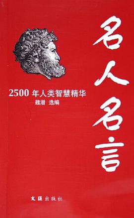 名人名言 pdf epub mobi 电子书 下载