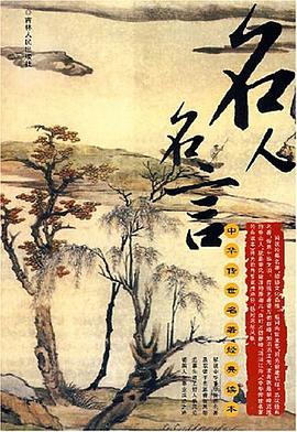 名人名言 pdf epub mobi 电子书 下载