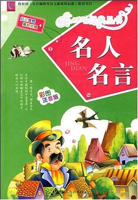 名人名言 pdf epub mobi 电子书 下载
