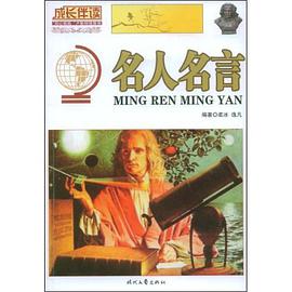 名人名言 pdf epub mobi 电子书 下载