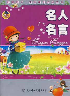 名人名言 pdf epub mobi 电子书 下载