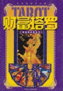 中国原创塔罗牌 pdf epub mobi 电子书 下载