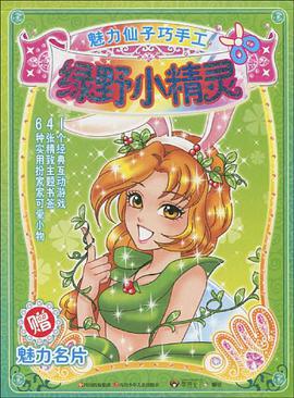 绿野小精灵-魅力仙子巧手工