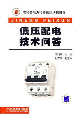 低压配电技术问答 pdf epub mobi 电子书 下载