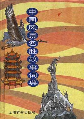 中国风景名胜故事词典 pdf epub mobi 电子书 下载