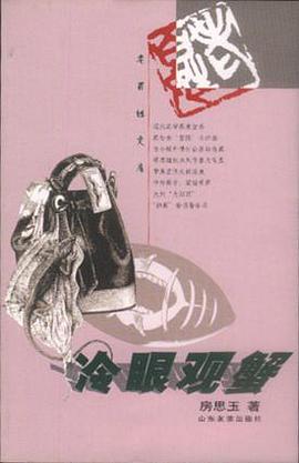 冷眼觀蟹 pdf epub mobi 電子書 下載