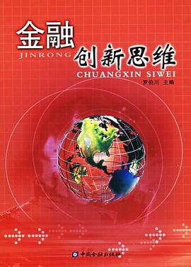 金融創新思維 pdf epub mobi 電子書 下載