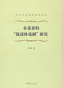 布莱希特"叙述体戏剧"研究 pdf epub mobi 电子书 下载