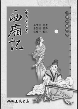 The Romance of the Western Bower ('Di liu cai zi shu xi xiang ji', in traditional Chinese, NOT in En pdf epub mobi 电子书 下载